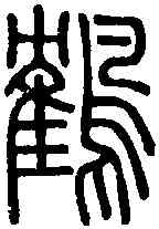 鶴,說 文 ,書法字典